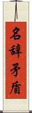 名辞矛盾 Scroll