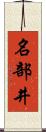 名部井 Scroll