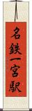 名鉄一宮駅 Scroll