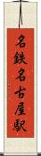 名鉄名古屋駅 Scroll