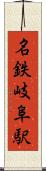 名鉄岐阜駅 Scroll