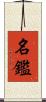 名鑑 Scroll
