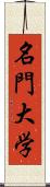 名門大学 Scroll