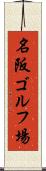 名阪ゴルフ場 Scroll