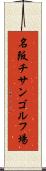 名阪チサンゴルフ場 Scroll