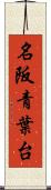 名阪青葉台 Scroll