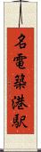 名電築港駅 Scroll