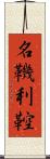 名鞿利鞚 Scroll