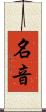 名音 Scroll