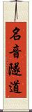 名音隧道 Scroll