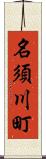 名須川町 Scroll