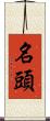 名頭 Scroll
