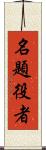 名題役者 Scroll