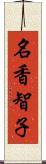 名香智子 Scroll