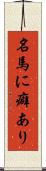 名馬に癖あり Scroll