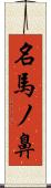 名馬ノ鼻 Scroll