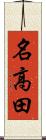 名高田 Scroll