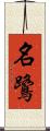 名鷺 Scroll