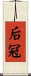 后冠 Scroll