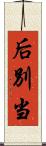 后別当 Scroll