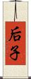 后子 Scroll