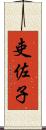 吏佐子 Scroll