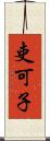 吏可子 Scroll