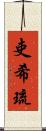 吏希琉 Scroll