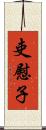 吏慰子 Scroll