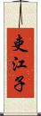 吏江子 Scroll