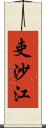 吏沙江 Scroll