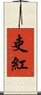 吏紅 Scroll