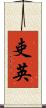 吏英 Scroll