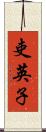 吏英子 Scroll