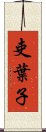 吏葉子 Scroll
