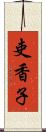 吏香子 Scroll