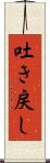 吐き戻し Scroll