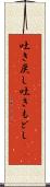 吐き戻し Scroll