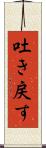吐き戻す Scroll