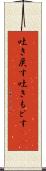 吐き戻す Scroll