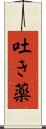 吐き薬 Scroll