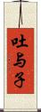 吐与子 Scroll