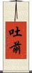 吐前 Scroll