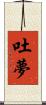 吐夢 Scroll