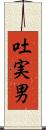 吐実男 Scroll