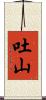 吐山 Scroll