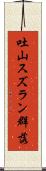 吐山スズラン群落 Scroll