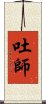 吐師 Scroll