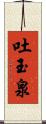 吐玉泉 Scroll