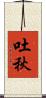 吐秋 Scroll
